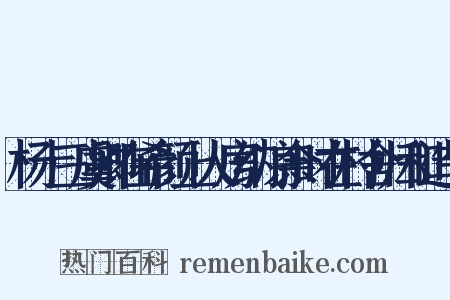 杨十三虞卿在希颜上人房纳凉余时在村舍归和造句是什么意思的图片